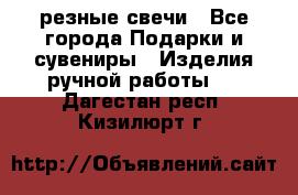 резные свечи - Все города Подарки и сувениры » Изделия ручной работы   . Дагестан респ.,Кизилюрт г.